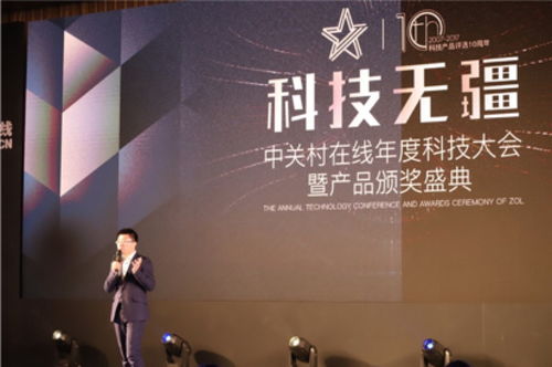 科技無疆 中關村在線2018年度科技大會暨產品頒獎盛典