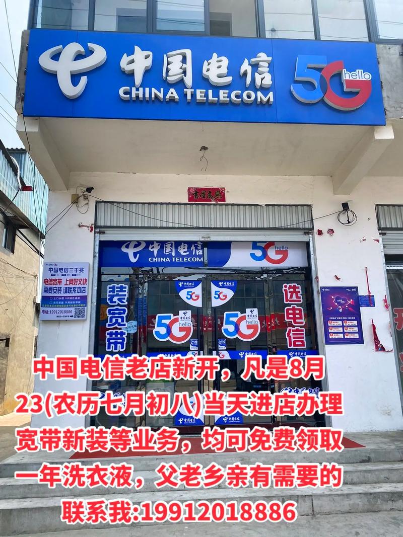 中國電信老店新開，8月23日盛大迎賓，辦理業(yè)務享專屬好禮